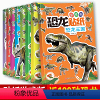 [全8册]恐龙贴纸游戏书 [正版]3d立体恐龙贴画书8册专注力训练贴纸书4岁贴纸书儿童益智4岁以上关于恐龙的书3-6岁贴