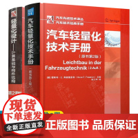 轻量化设计:计算基础与构件结构+汽车轻量化技术手册 汽车轻量化材料工艺与设计 汽车轻量化技术 汽车研发技术 汽车工程手册