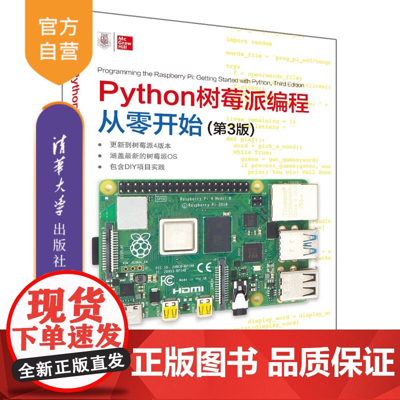 [正版]Python树莓派编程从零开始(第3版) [美]西蒙·蒙克 清华大学出版社 程序设计