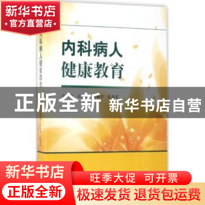 正版 内科病人健康教育 王丽芹,付春华,张浙岩主编 科学出版社