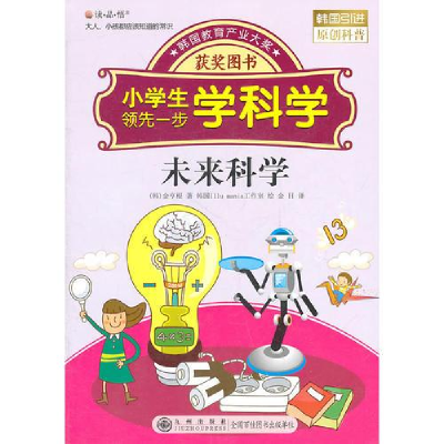 正版新书]小学生领先一步学科学: 未来科学金享根9787510802867