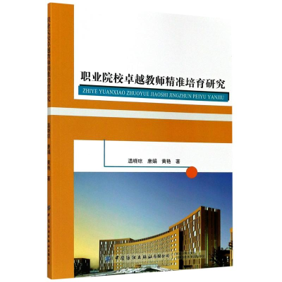 醉染图书职业院校卓越教师精准培育研究97875180686