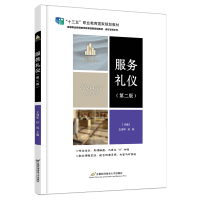 正版新书]服务礼仪(第2版高等职业教育教学改革创新规划教材)/酒