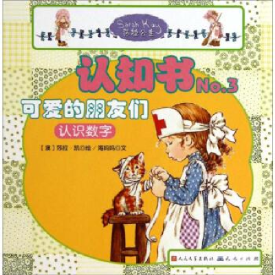 正版新书]认知书-可爱的朋友们海妈妈9787501604876