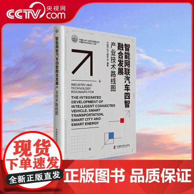 [央视网]智能网联汽车四智融合发展产业技术路线图 中国科协产业技术路线图丛书 中国汽车工程学会 编著 中国科学技术出版社