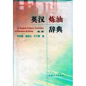 正版新书]英汉炼油词典朱百善9787800437724