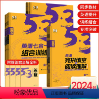 高考 通用版 英语必考词 [正版]2024新高考版高中53英语专项训练习册高一二三年级高考听力突破完形填空阅读理解必考词