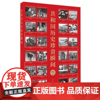 共和国历史珍贵瞬间 杨继红 中国大百科全书出版社 9787520217638