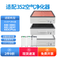 适配352空气净化器滤网X80/X83/Plus[抑菌抗病毒除醛款]