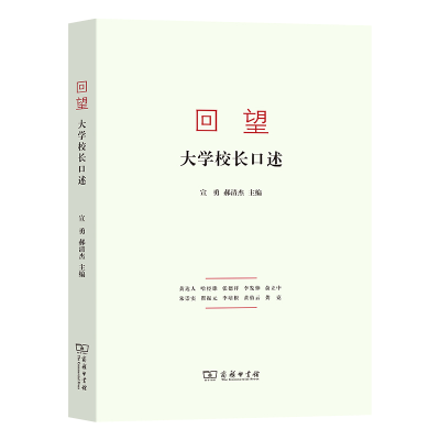 正版新书]回望 大学校长口述宣勇 郝清杰9787100189248