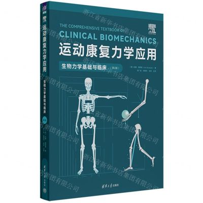 [N]运动康复力学应用(生物力学基础与临床第2版)-9787302621195