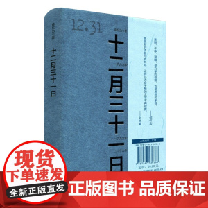 十二月三十一日