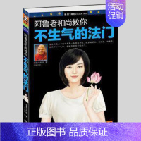 [正版]阿鲁老和尚教你不生气的法门/阿鲁老和尚;卓惠娟/江苏文艺出版社/励志与成功超自控力自制力 心态调整控制情绪掌控