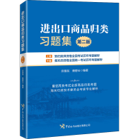 [M]进出口商品归类习题集 第2版-9787517505815