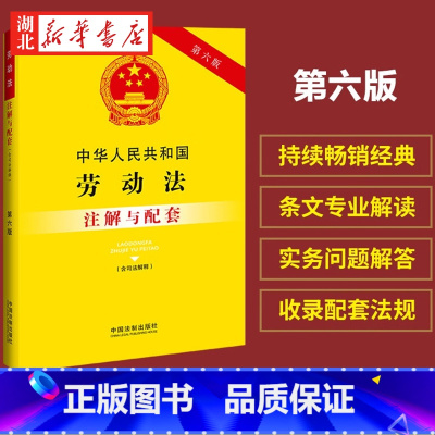 [正版]2023新版 中华人民共和国劳动法(含司法解释)注解与配套 第六版 重点法条注解 司法实践 疑难解答 中国法制