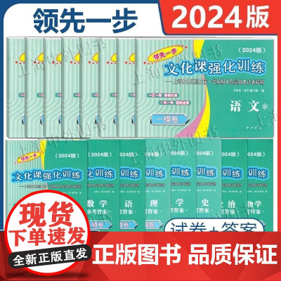 2024年上海高考领先一步一模卷语文数学英语物化学历史政治高中