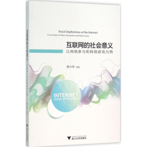 [M]互联网的社会意义-9787308151917