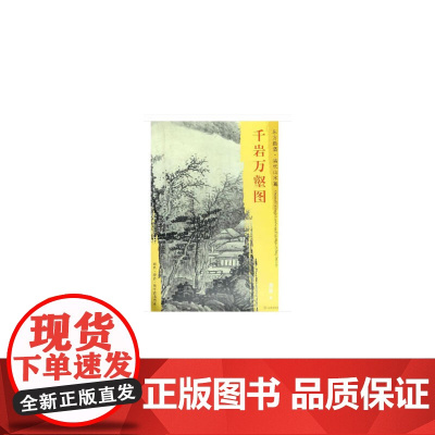 东方画谱·清代山水篇·千岩万壑图