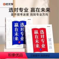 [时光学]选对专业 赢在未来(全套2本) 全国通用 [正版]2024走进大学城上下成为学霸从大学选起百所名校解析中国全国