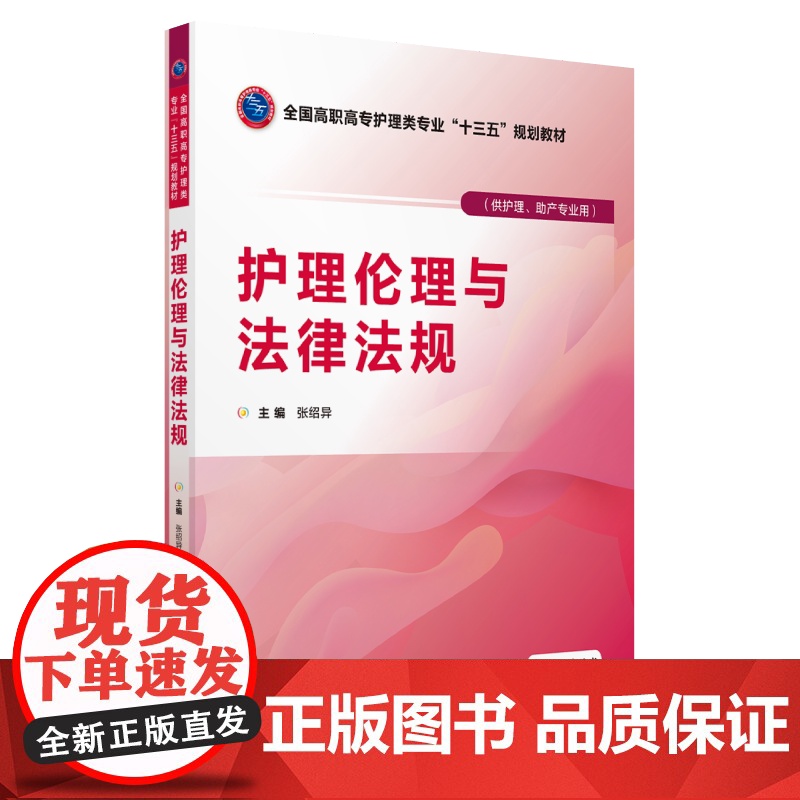 护理伦理与法律法规(全国高职高专护理类专业“十三五”规划教材)