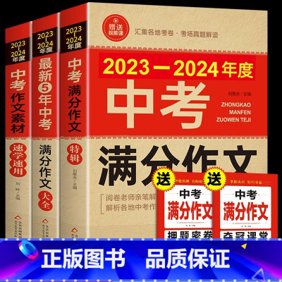 [备战2024]中考满分作文 3册 初中通用 [正版]备考20242023-2024年中考满分作文大全五年真题人教版 初