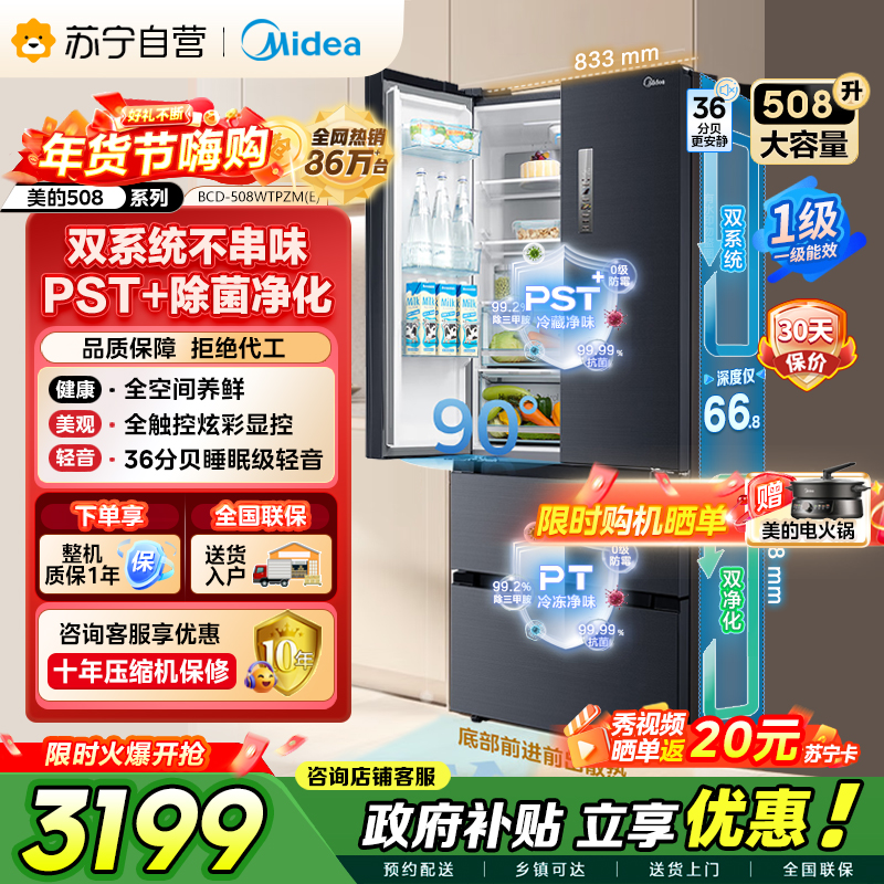 [自营]美的冰箱(Midea)508升 法式多门冰箱 高端系列 智能杀菌 BCD-508WTPZM(E)