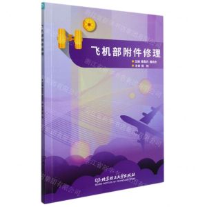 [N]飞机部附件修理(附工作手册)-9787576305210