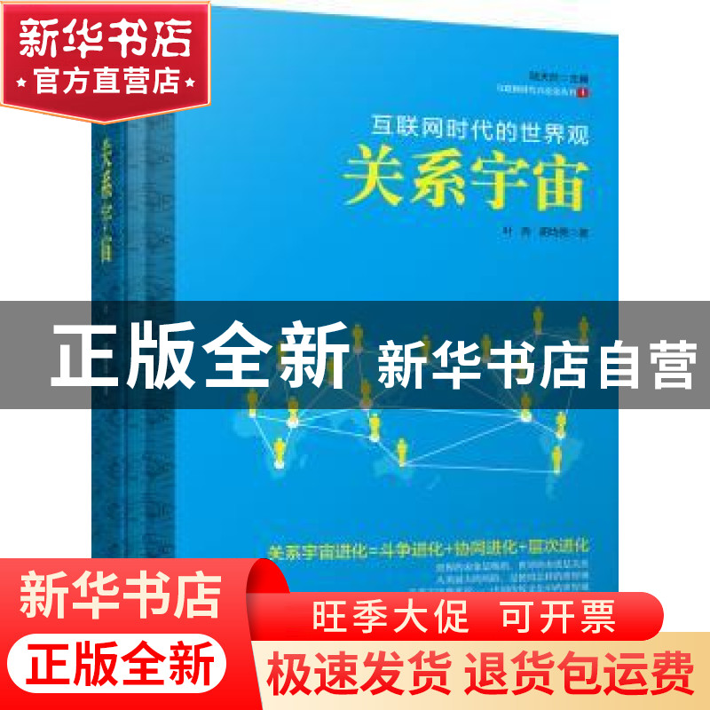 正版 关系宇宙:互联网时代的世界观 叶舟,胡均亮著 中国言实出版