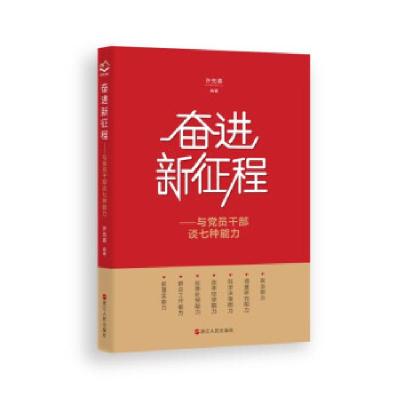 正版新书]奋进新征程——与党员干部谈七种能力许先春 著9787213