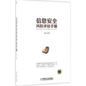 信息安全风险评估手册