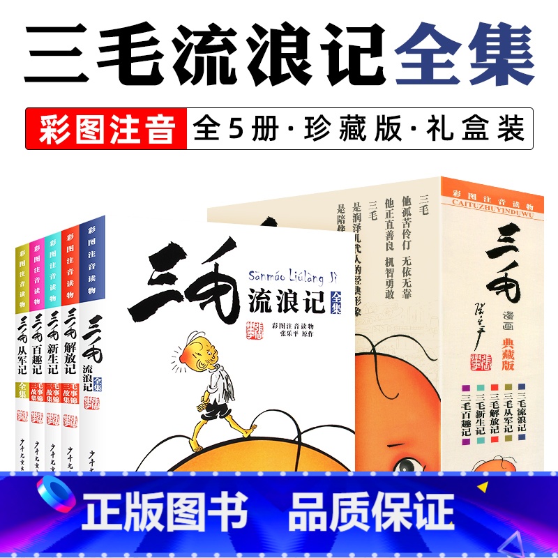 三毛流浪记全集 全5册 [正版]三毛流浪记全集注音版 带拼音 张乐平著 6-12岁一二三四五年级绘本故事少儿漫画版图画书