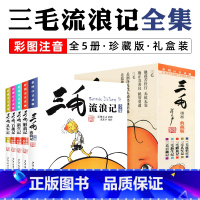 三毛流浪记全集 全5册 [正版]三毛流浪记全集注音版 带拼音 张乐平著 6-12岁一二三四五年级绘本故事少儿漫画版图画书