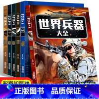 世界兵器大全[共6册] [正版]陌妈专享世界兵器大全(全套6册)军迷武器男孩儿童军事百科全书少儿中国少年科学武器世界兵器