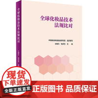 全球化妆品技术法规比对 王钢力,张庆生 编 人民卫生出版社 轻纺 轻工业/手工业 人民卫生出版社