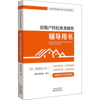 正版新书]房地产经纪业务操作辅导用书方圆中和微校978752180184