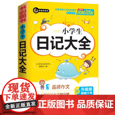 小学生日记大全 优秀获奖作文精选 3456年级常见作文素材一应俱全 小学三四五六年级适用日记辅导书 正版新书