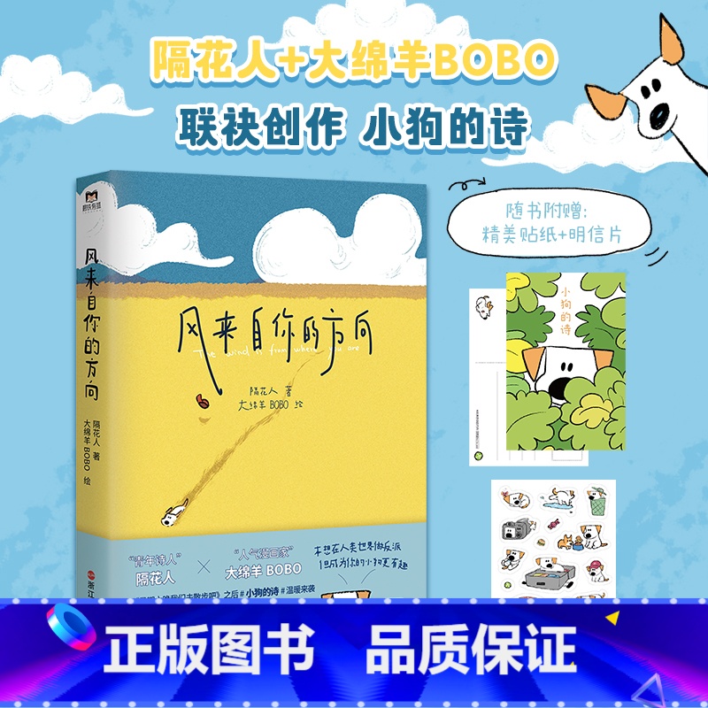 [正版]书籍风来自你的方向 隔花人 大绵羊BOBO 绘 诗人与画家的奇妙相遇 治愈催泪的小狗文学可爱温暖中国现代诗歌
