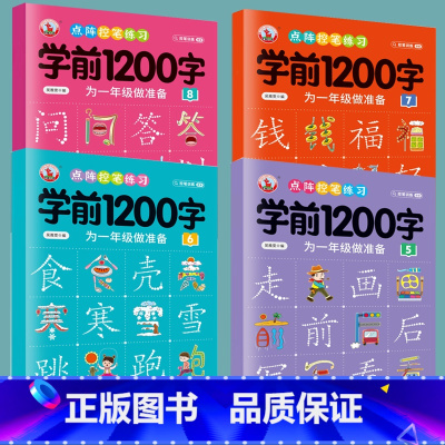 学前1200字[5+6+7+8]128页 [正版]幼儿控笔训练字帖学前识字1200汉字描红本幼小衔接练字帖幼儿园学前班练