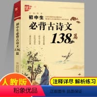 初中生必背古诗文138篇 初中通用 [正版]优++ 初中生必背古诗文138篇7-9七八九年级古文全解阅读训练初中文言文和