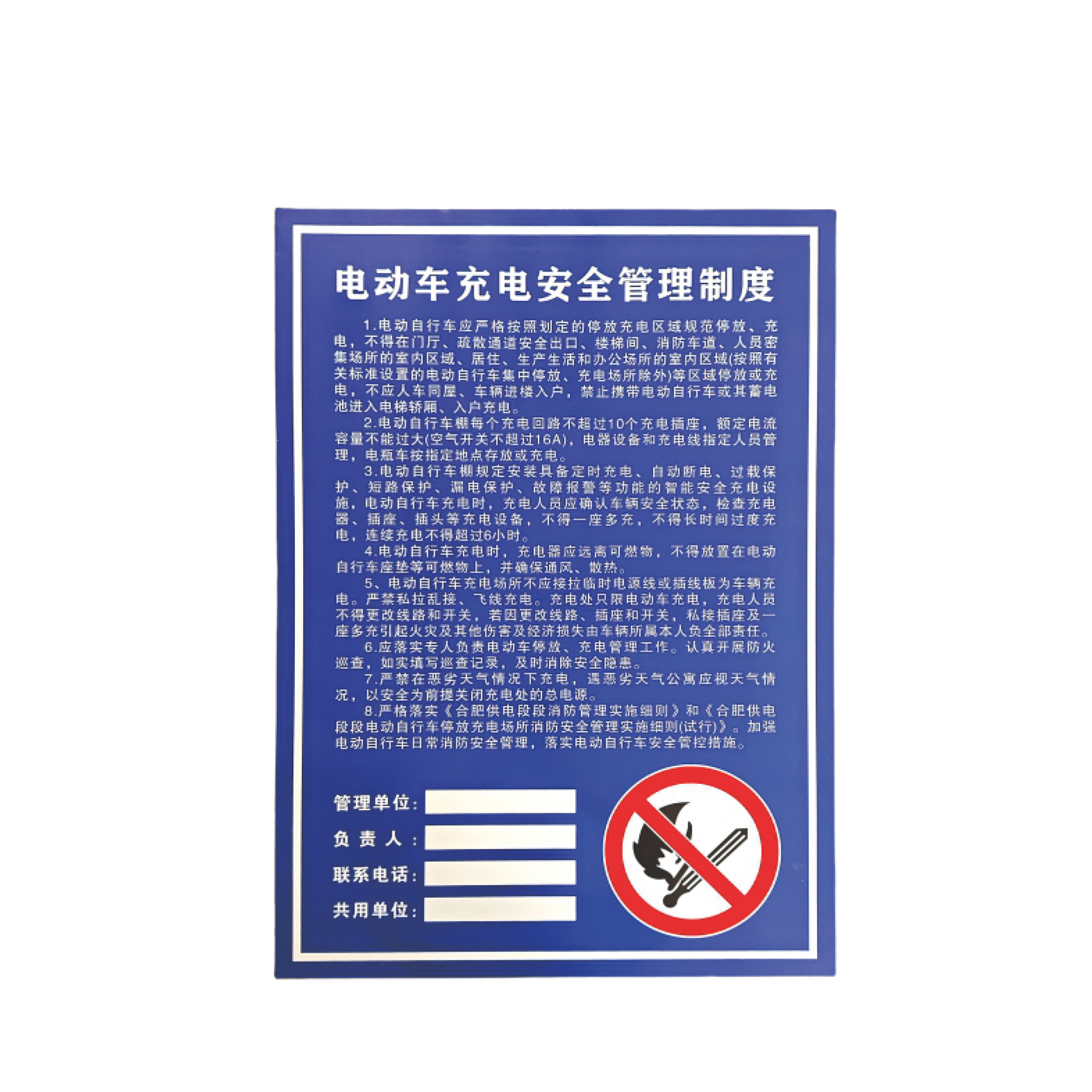 电动车充电安全管理固定标牌(铝板+反光膜)