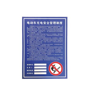 电动车充电安全管理固定标牌(铝板+反光膜)