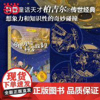 [当当童书]乌拉波拉科学故事集 夏洛书屋·经典版 [德]布鲁诺·H.柏吉尔 著 尤岚岚 译 科普童话天才柏吉尔的传世经典