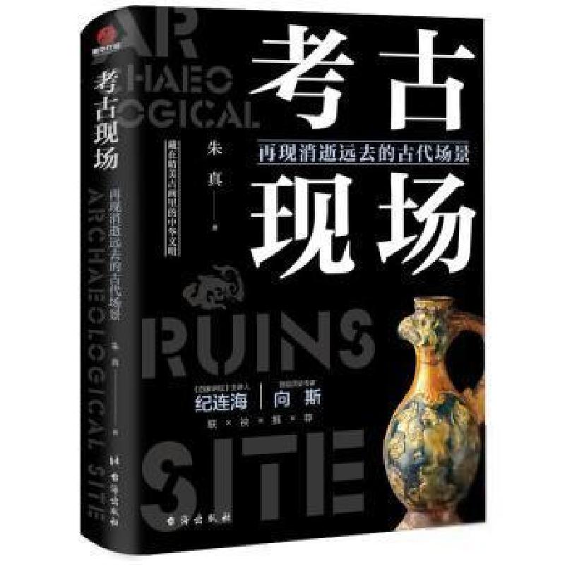 正版新书]考古现场:再现消逝远去的古代场景朱真台海出版社97875