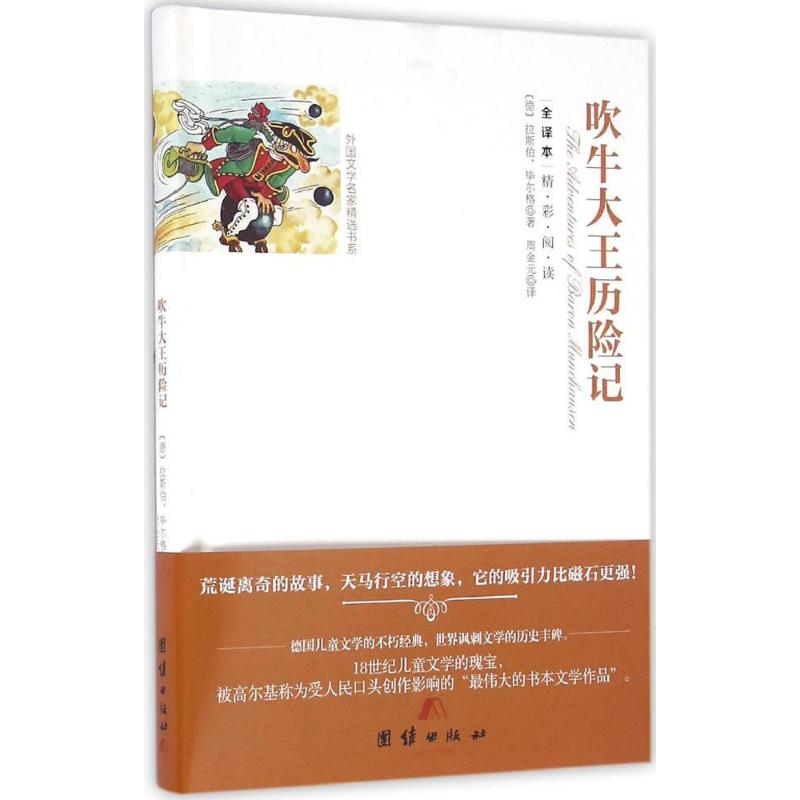 醉染图书吹牛大王历险记9787512642898