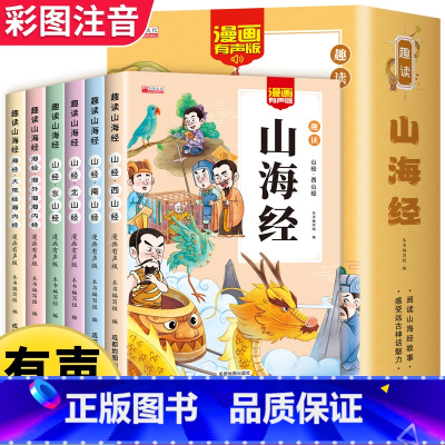[全6册]给孩子的山海经 [正版]给孩子的山海经全套6册小学生版彩绘注音版原著全集儿童读的懂读得懂异兽录带拼音的一二年级