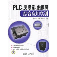 [M]PLC、变频器、触摸屏综合应用实训-9787508380940