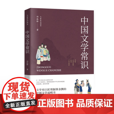 中国文学常识 郑振铎先生《文学大纲》《插图本中国文学史》内容精粹 鲁迅挚友郑振铎毕生心血,中国文学史奠基之作