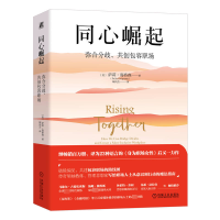 正版新书]同心崛起:弥合分歧、共创包容职场[美]萨莉·海格森
