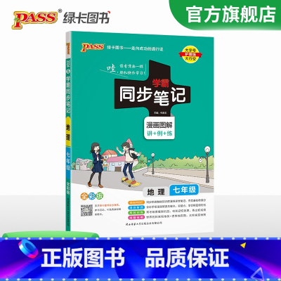 地理·人教版 七年级/初中一年级 [正版]2024初中学霸同步笔记七年级语文数学英语历史地理生物政治科学基础知识课堂笔记