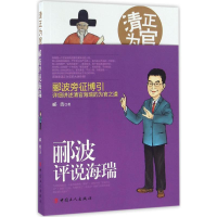 正版新书]清正为官:郦波评说海瑞郦波9787500863984